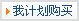 我计划购买