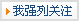 我强烈关注