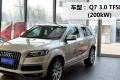 奥迪(进口) 奥迪Q7 2011款 3.0 TFSI 舒适型(200kW)