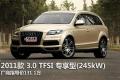 奥迪(进口) 奥迪Q7 2011款 3.0 TFSI 专享型(245kW)