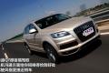奥迪(进口) 奥迪Q7 2011款 3.0 TFSI 专享型(245kW)