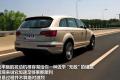 奥迪(进口) 奥迪Q7 2011款 3.0 TFSI 专享型(245kW)
