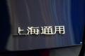 通用别克 别克GL8 2011款 3.0L GT豪华商务豪雅版