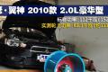 东南汽车 三菱翼神 2010款 2.0L 运动版豪华型MT