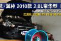 东南汽车 三菱翼神 2010款 2.0L 运动版豪华型MT