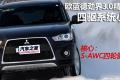 三菱(进口) OUTLANDER EX 2010款 劲界 3.0 精英GT版