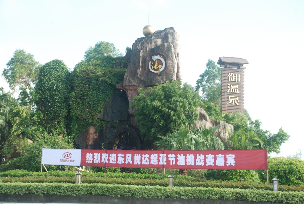 休闲?起亚小镇
