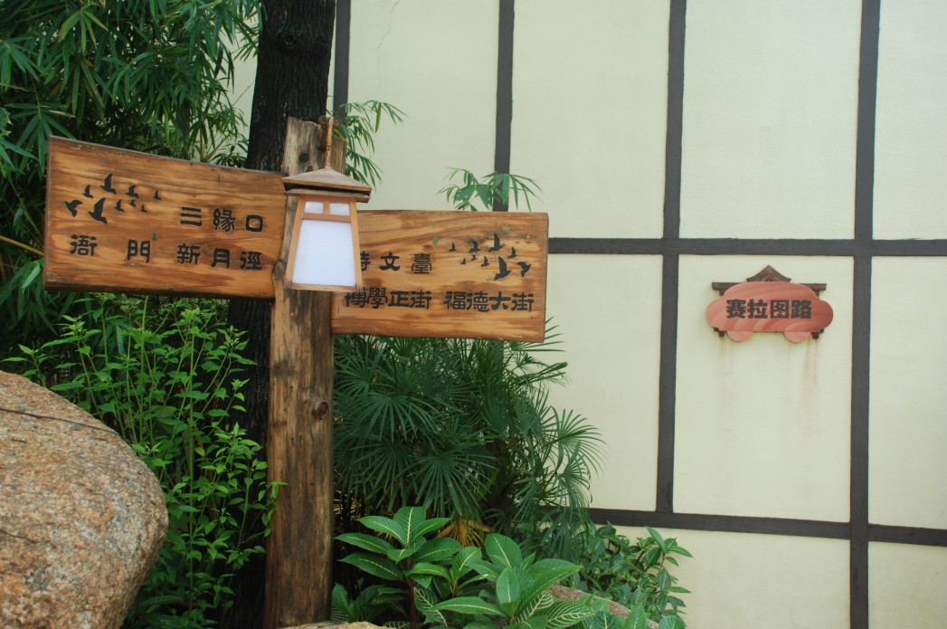 休闲?起亚小镇