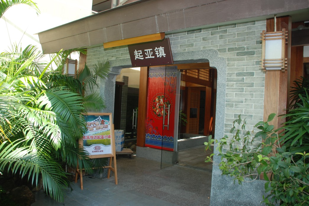 休闲?起亚小镇