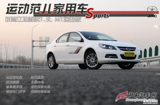 运动范儿家用车 试驾江淮和悦1.5L MT运动版