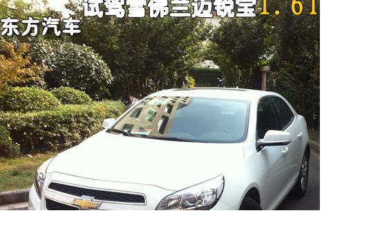 驾与享更具竞争力 试驾雪佛兰迈锐宝1.6T
