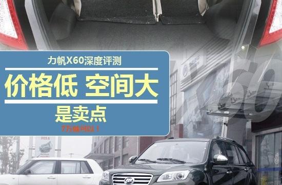 价格低/空间大是卖点 力帆X60评测报告