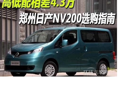 不同配置郑州日产NV200对比导购