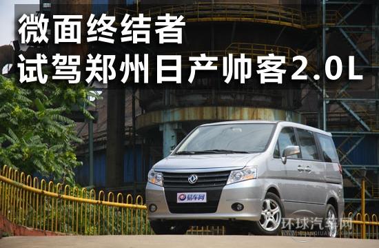 微面终结者 试驾郑州日产帅客2.0L