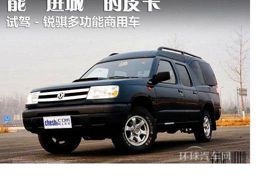 能“进城”的皮卡 试-锐骐多功能商用车