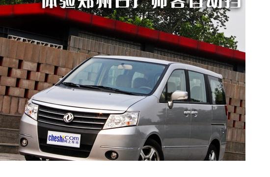 驾控更灵活 体验郑州日产CDV帅客自动挡