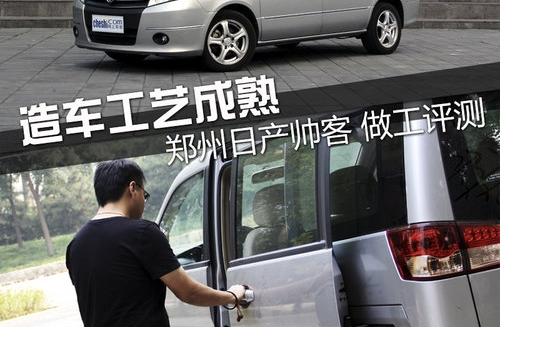 造车工艺成熟 郑州日产帅客2.0L做工评测