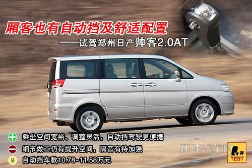 自动档+高配置 郑州日产帅客“帅”气十足