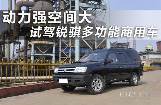 动力强空间大 试驾锐骐多功能商用车