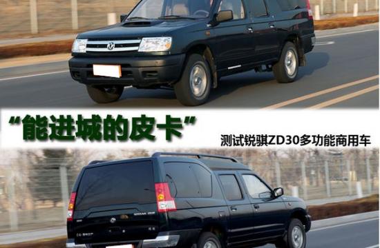 测试锐骐多功能商用车 能进城的皮卡