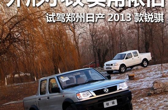 外观小改实用依旧 试驾2013款锐骐皮卡