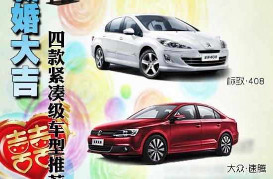 家有喜事之新婚大吉 四款紧凑级车型推荐