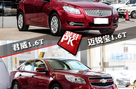 君威1.6T全面对比迈锐宝1.6T 双生兄弟