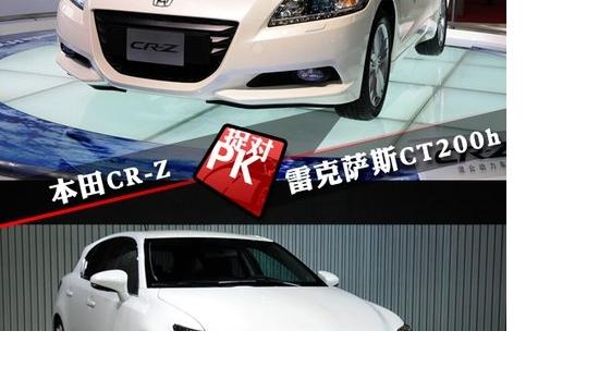 本田CR-Z对比雷克萨斯CT200h 混动新选择