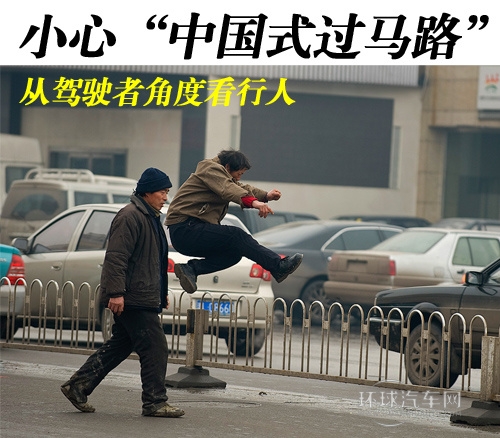 小心中国式过马路 从驾驶者角度看行人