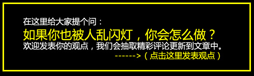 乱闪灯会被暴打 汽车灯光如何正确使