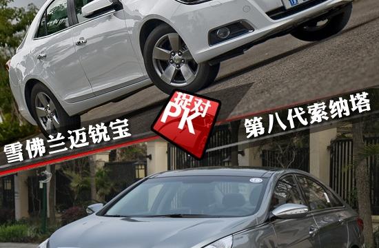 索纳塔八对比迈锐宝  关于性价比的较量