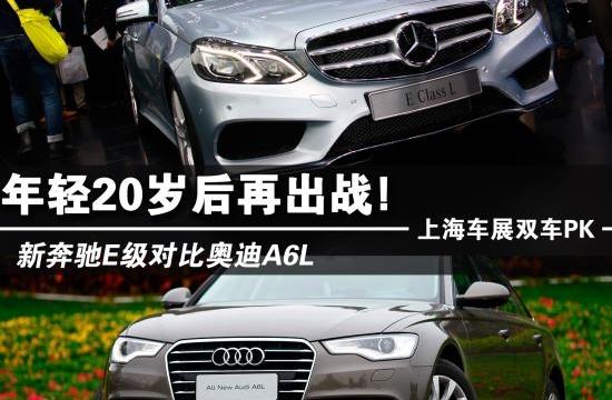 年轻20岁后再出战 新奔驰E级对比奥迪A6L