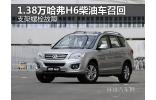 支架螺栓故障 1.38万哈弗H6柴油车召回
