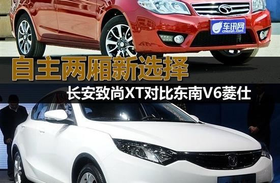 长安致尚XT对比东南V6菱仕 自主两厢新选择