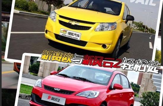 新赛欧与新风云2 合资和自主怎么?。? onload=