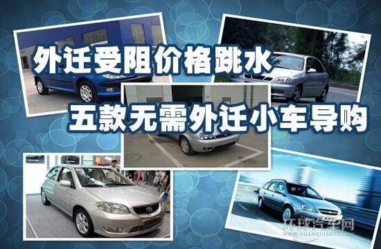 外迁受阻价格跳水 五款无需外迁小车导购