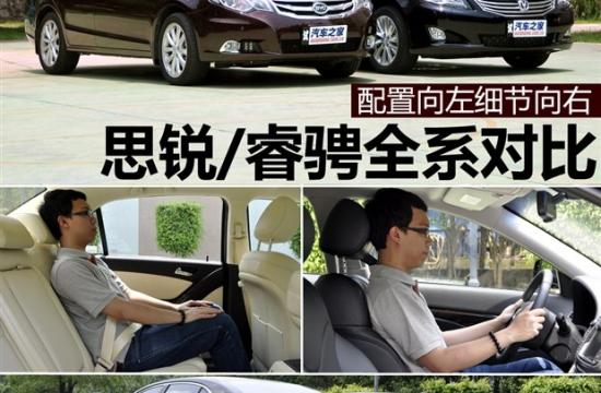 配置向左细节向右 思锐/睿骋全系对比