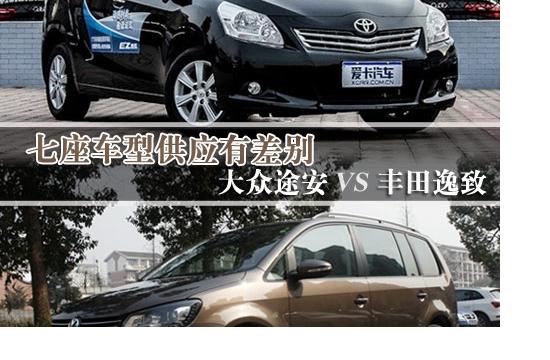 7座车型供应有差别 大众途安vs丰田逸致