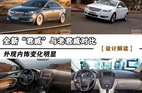 全新“君威”与老君威对比 内外进化明显