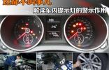 这都不叫事儿 解读车内提示灯的警示作用