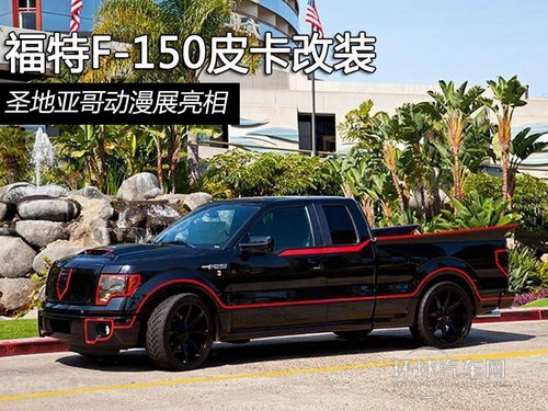 福特F-150皮卡改装 圣地亚哥动漫展亮相