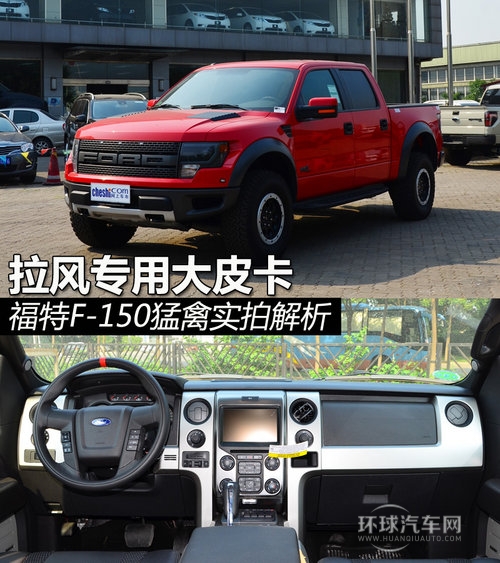 拉风专用大皮卡 福特F-150猛禽实拍解析