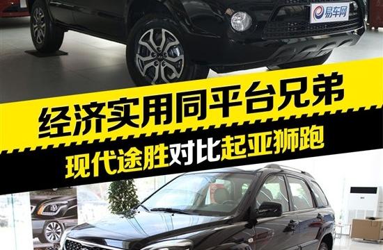 主打经济实用牌 起亚狮跑对比现代途胜