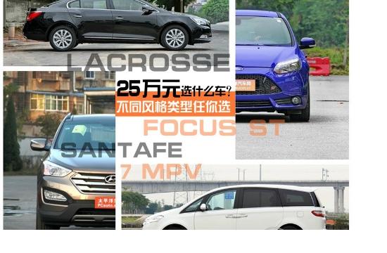 同价位不同选择 25万元区间选什么车