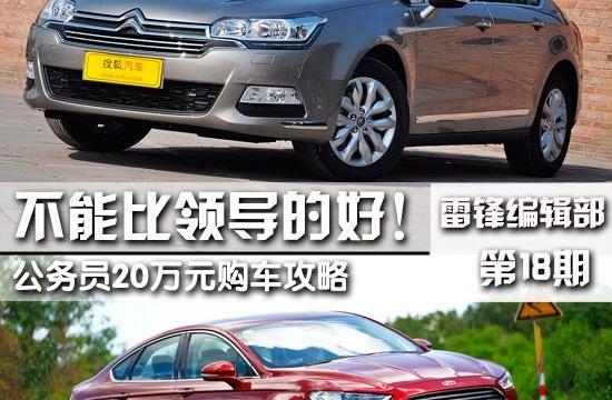 不能比领导的好! 公务员20万元购车攻略