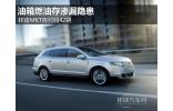 油箱燃油存渗漏隐患 林肯MKT将召回42辆