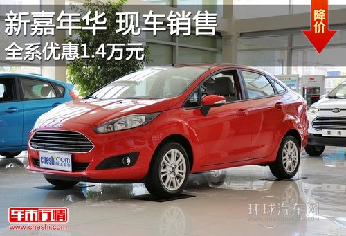 福特新嘉年华现车销售 全系优惠1.4万元
