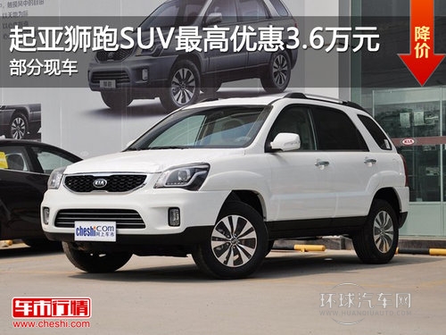 起亚狮跑SUVZ高优惠3.6万元 部分现车