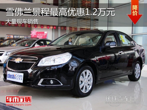 全新景程Z高优惠1.2万 Z低仅9.89万元