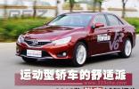 运动型轿车的舒适派 2013款锐志试驾报告